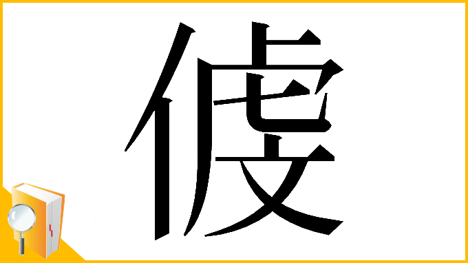 漢字「𠋵」