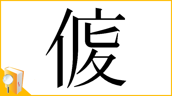 漢字「𠊒」