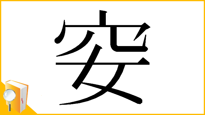 漢字「𥤨」