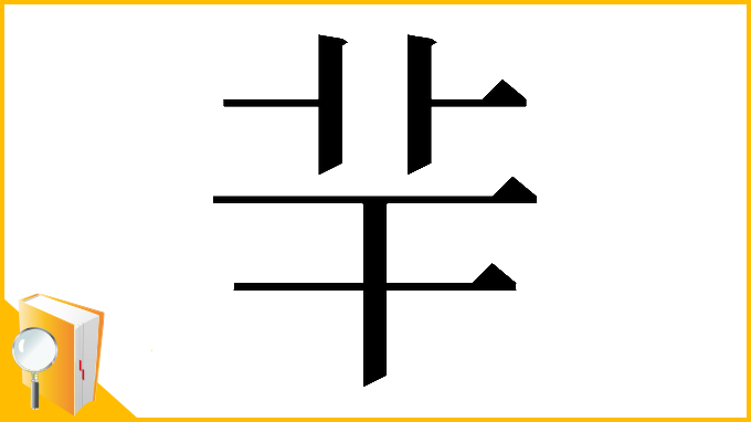 漢字「⺸」