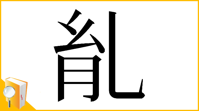 漢字「𦙌」