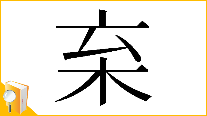 漢字「𣏋」