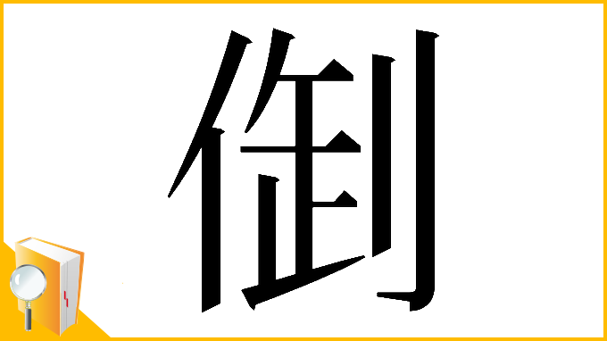 漢字「𠉳」