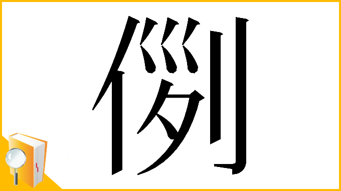 漢字「𠊖」