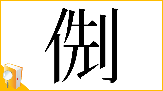漢字「𠊏」