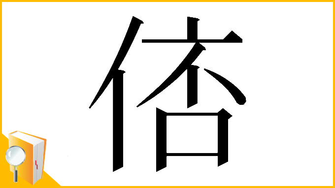 漢字「𠊑」