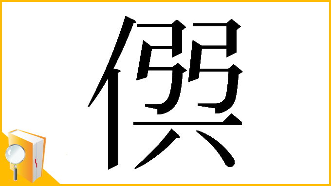 漢字「𠊨」