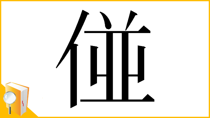 漢字「𠊧」