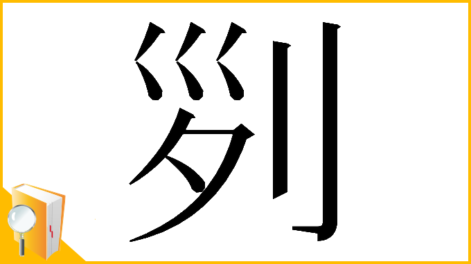 漢字「𠛱」