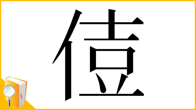 漢字「𠊪」