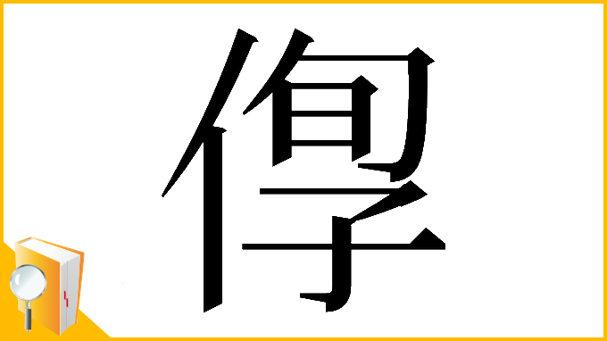 漢字「𠊫」