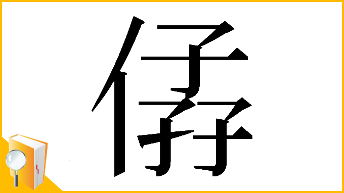 漢字「𠊩」