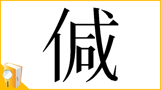 漢字「𠊭」