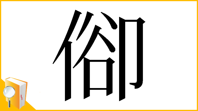 漢字「𠊬」