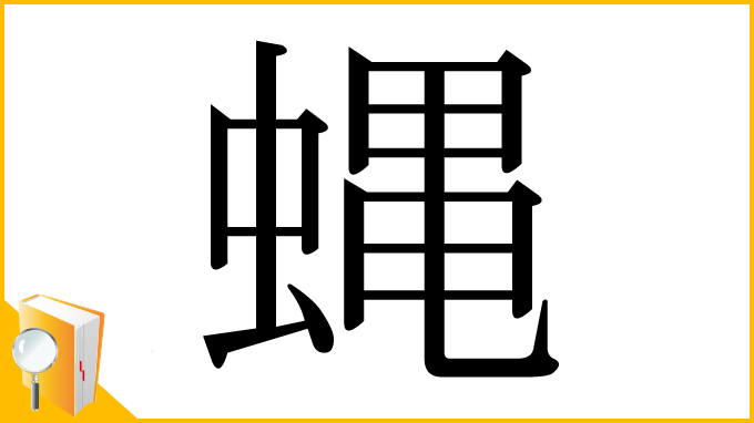 漢字「蝿」