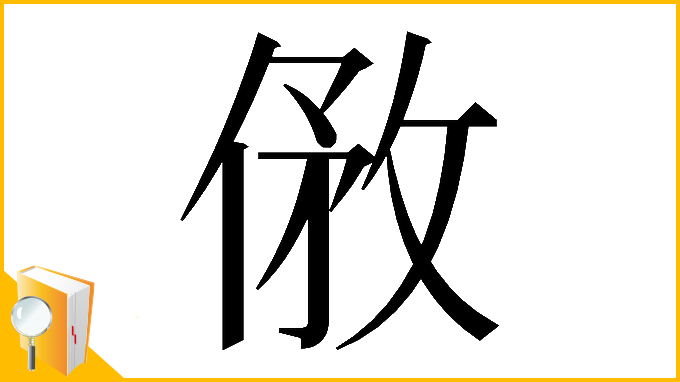 漢字「𠊮」