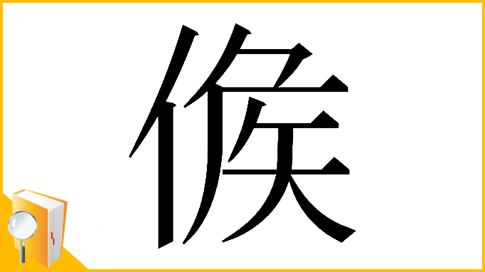 漢字「𠊱」