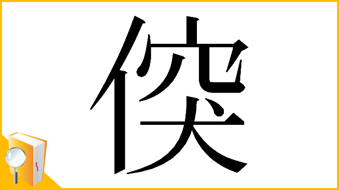 漢字「𠊲」