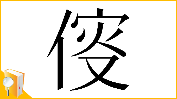 漢字「𠋢」
