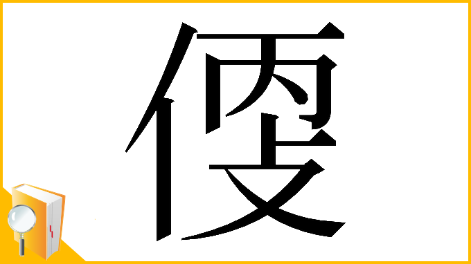 漢字「𠊳」