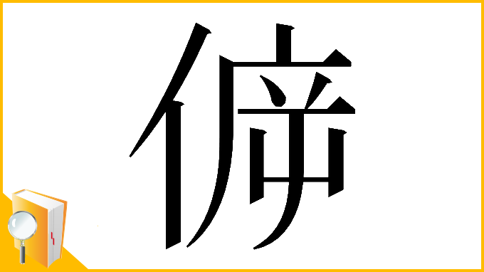 漢字「𠊴」
