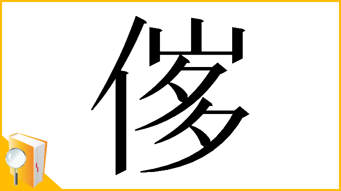 漢字「𠊵」