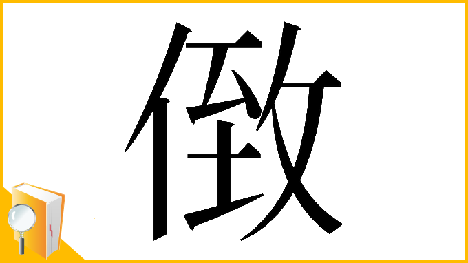 漢字「𠊷」