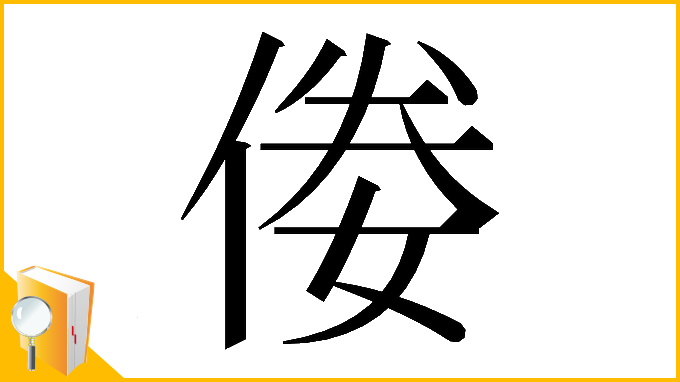 漢字「𠊶」