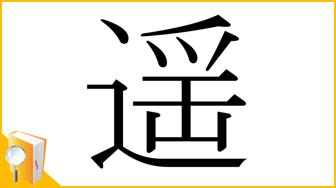 漢字「遥」