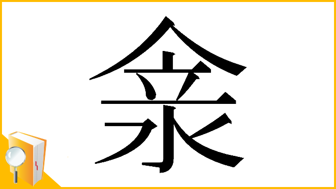 漢字「𠊺」