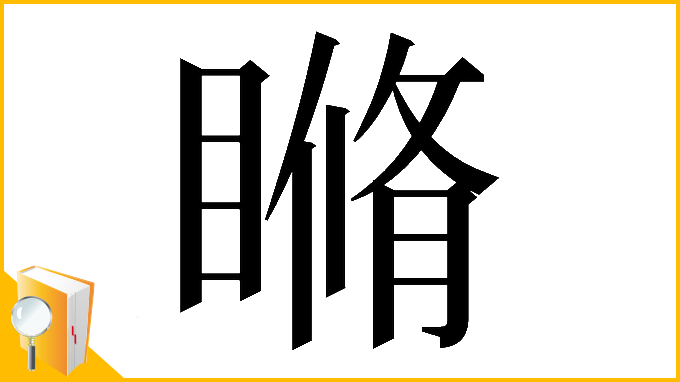 漢字「𥉈」