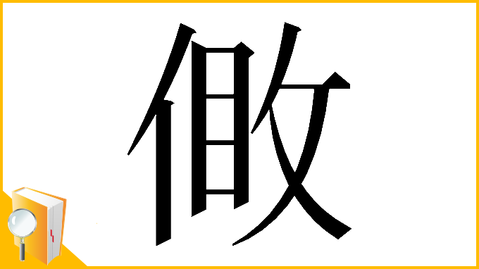 漢字「𠊹」