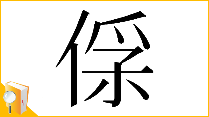 漢字「𠊻」