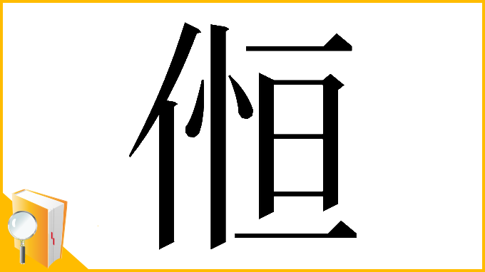 漢字「𠋧」