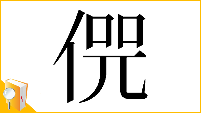 漢字「𠋨」