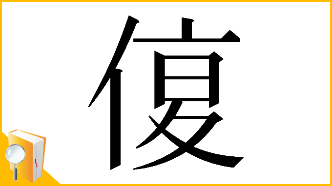 漢字「𠋩」