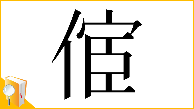 漢字「𠋪」