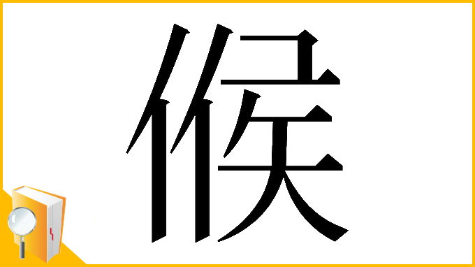 漢字「𠋫」