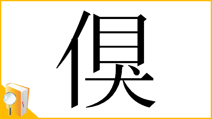 漢字「𠋬」