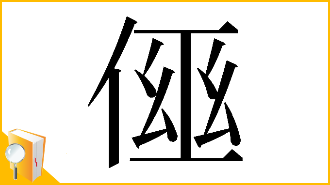 漢字「𠋗」