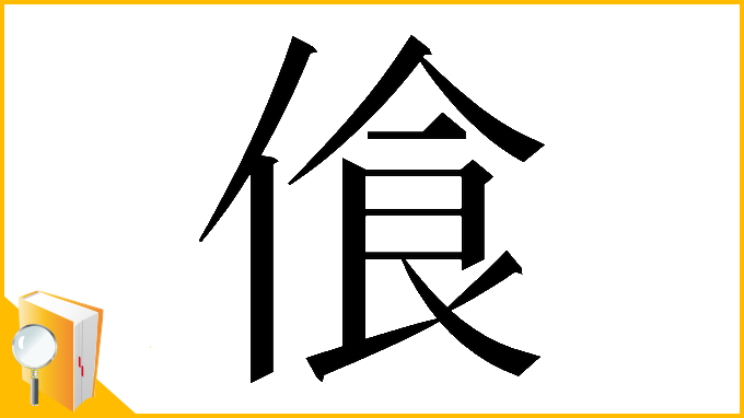 漢字「𠋡」