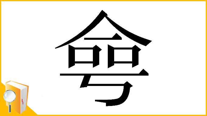漢字「𠋒」