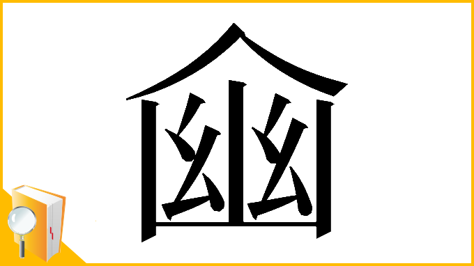 漢字「𠋔」