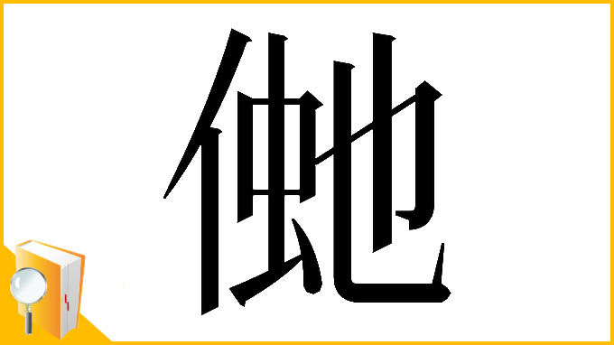 漢字「𠋞」