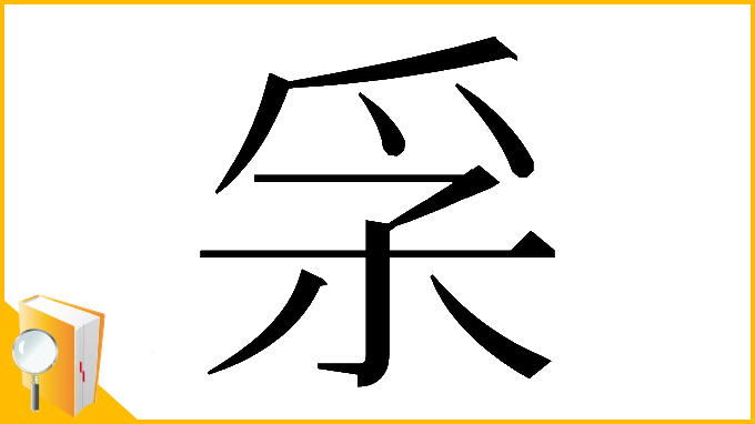 漢字「𤓽」