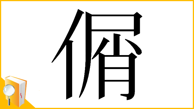 漢字「𠋱」