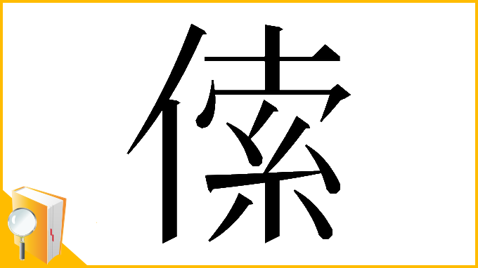 漢字「𠋲」