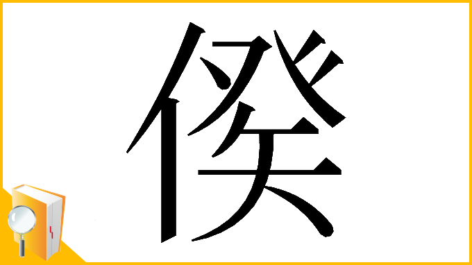 漢字「𠋳」