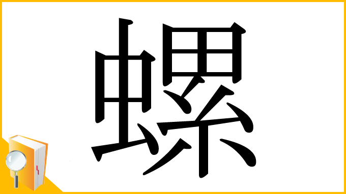 漢字「螺」