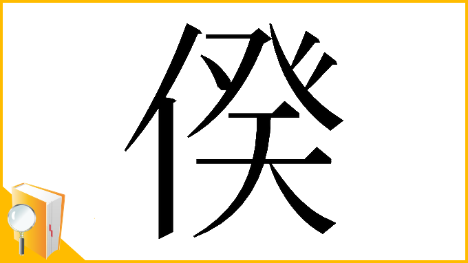 漢字「𠊾」